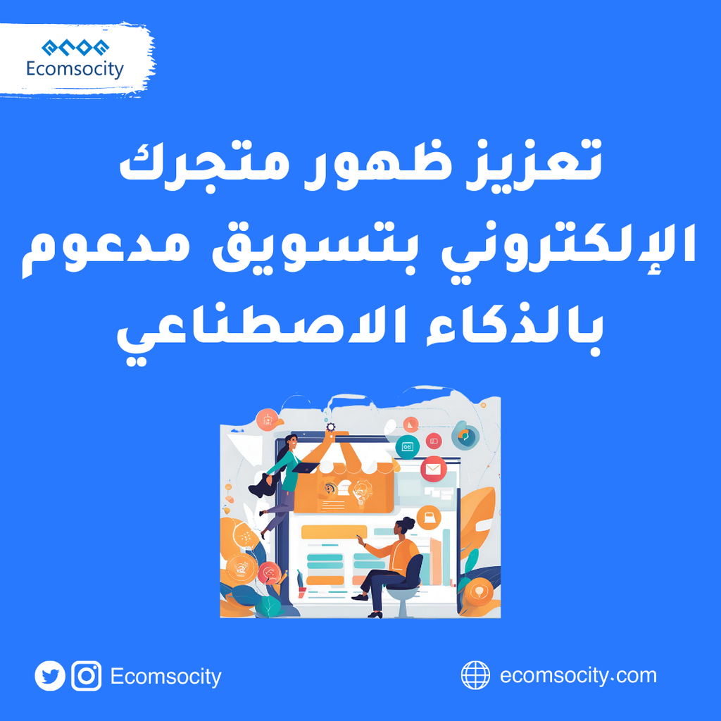 تعزيز ظهور متجرك الإلكتروني بتسويق مدعوم بالذكاء الاصطناعي