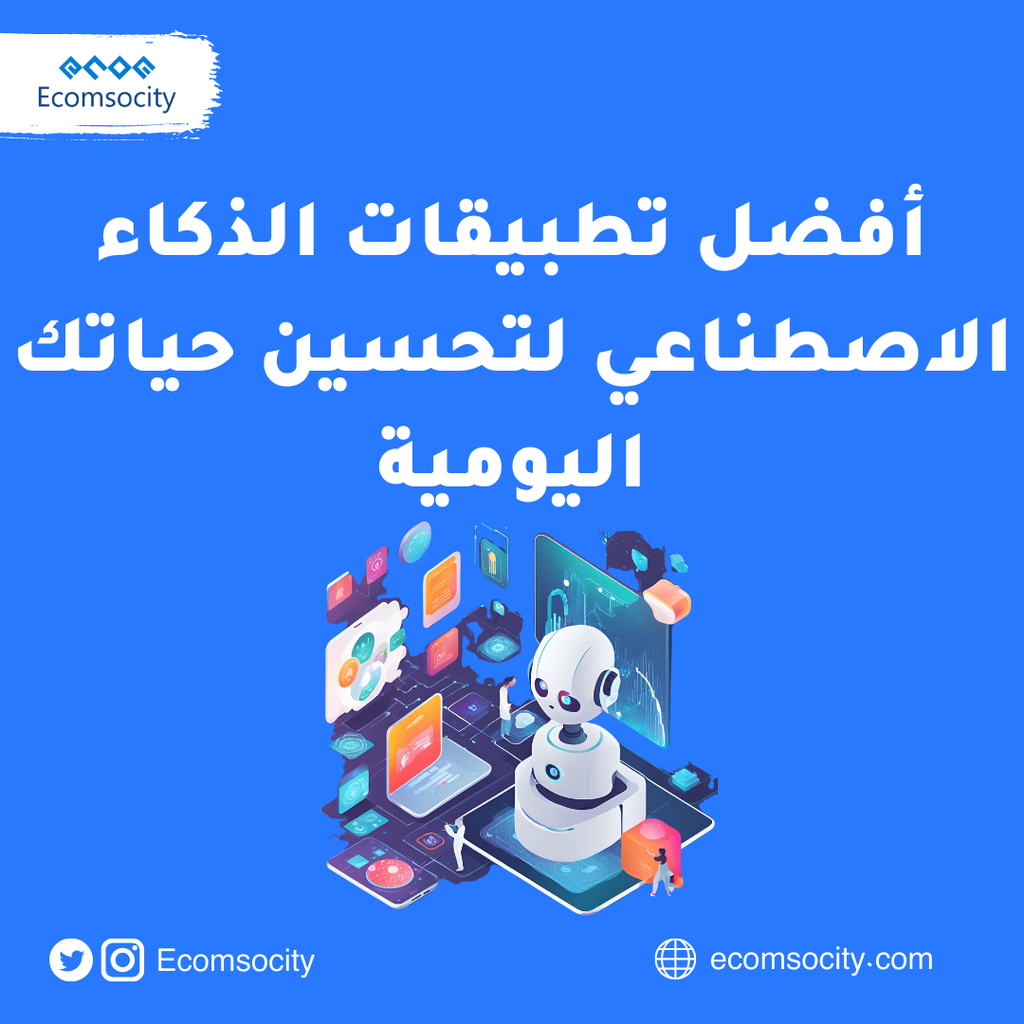 أفضل تطبيقات الذكاء الاصطناعي لتحسين حياتك اليومية