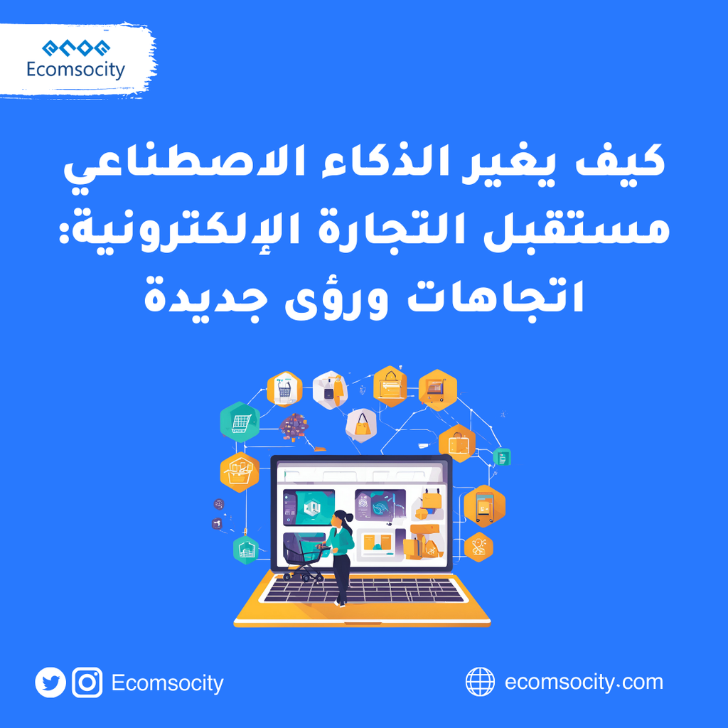 كيف يغير الذكاء الاصطناعي مستقبل التجارة الإلكترونية: اتجاهات ورؤى جديدة