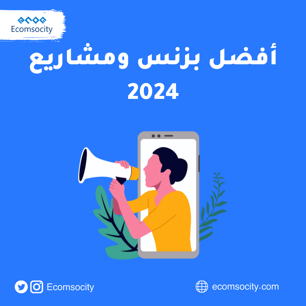 أفضل بزنس ومشاريع 2024 وبعضها سوف يفاجئك - Ecomsocity