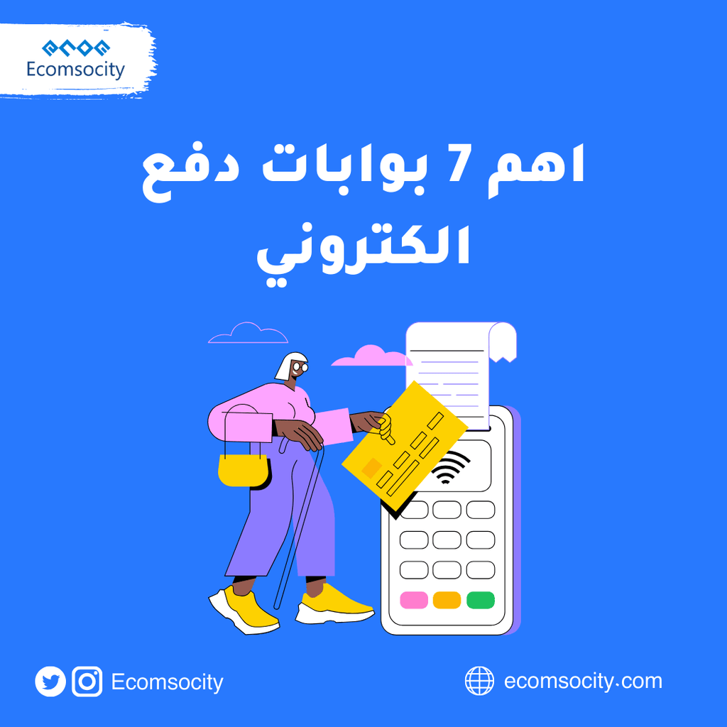 اهم 7 بوابات دفع الكتروني - Ecomsocity