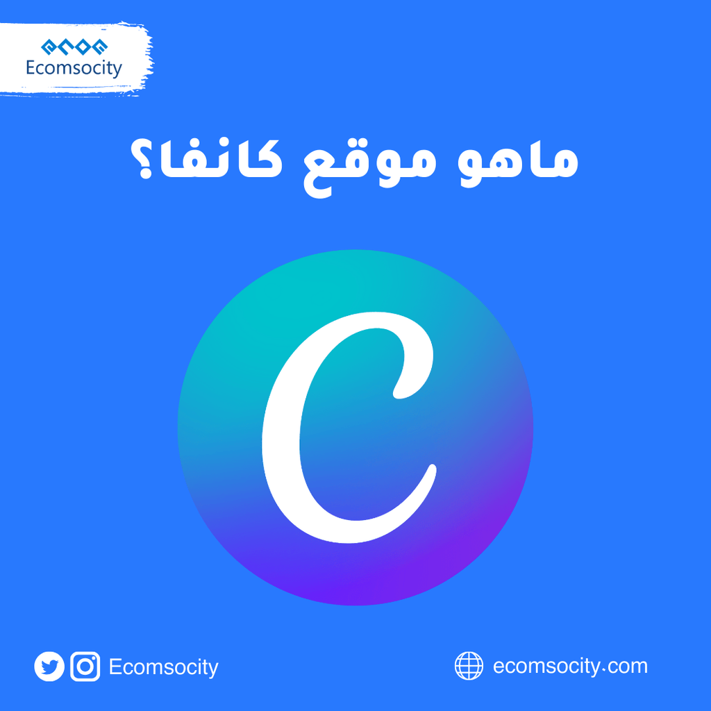 خطوات بسيطة للربح من موقع كانفا بكل سهولة - Ecomsocity