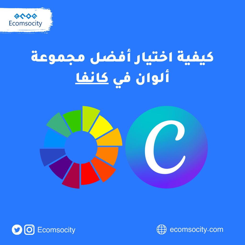 كيفية اختيار أفضل مجموعة ألوان في كانفا - Ecomsocity