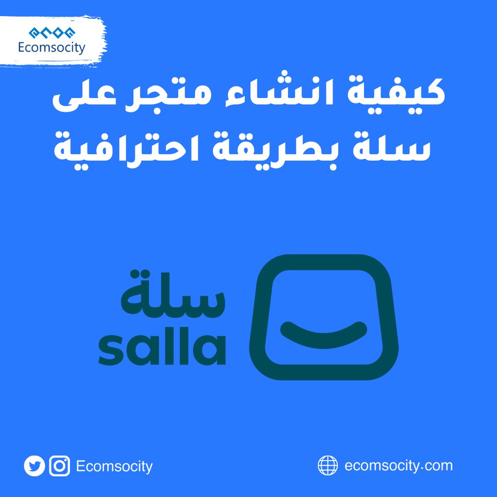 كيفية انشاء متجر على سلة بطريقة احترافية - Ecomsocity