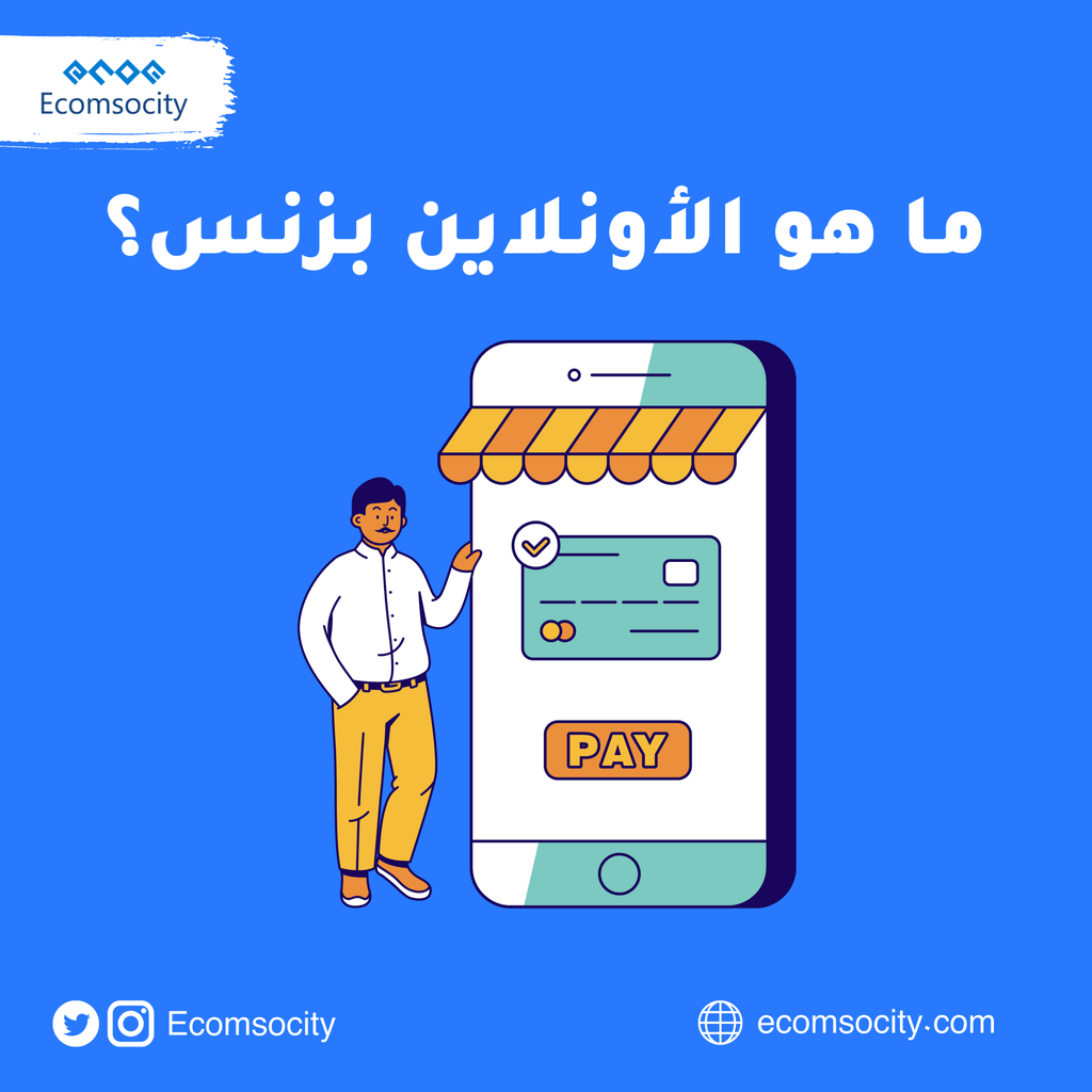 ما هو الأونلاين بزنس؟ - Ecomsocity