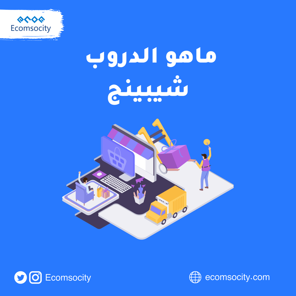 نسمع كثيرا عن الدروب شيبينج ! ولكن هل تعرف ماهو الدروب شيبينج مع زد؟ - Ecomsocity