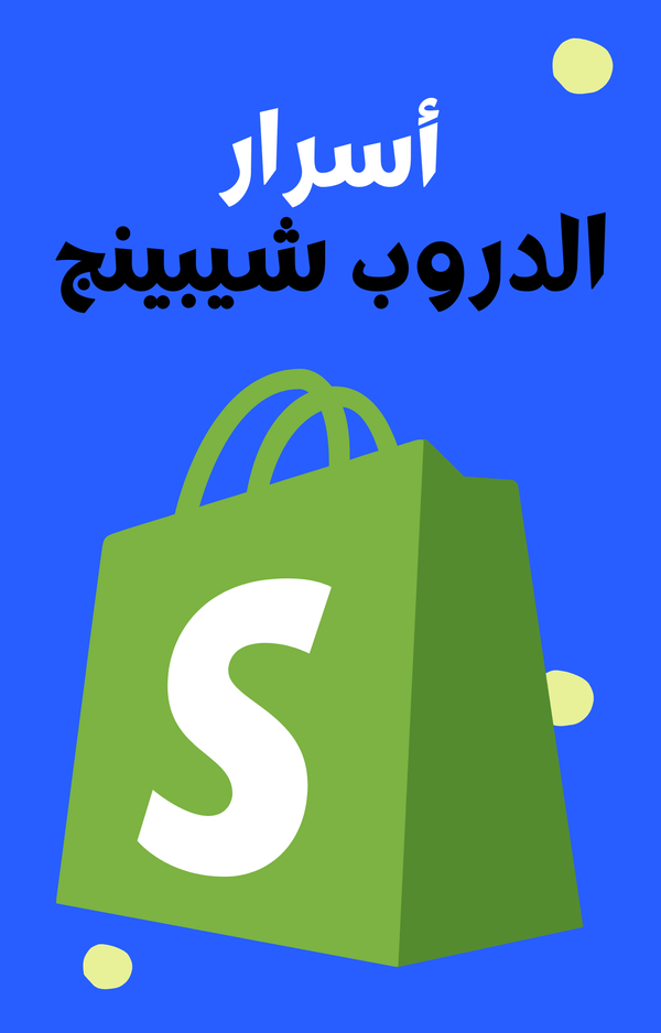 كتيب أسرار الدروب شيبينج - Ecomsocity